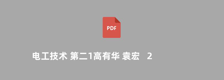 电工技术 第二1高有华 袁宏   2010